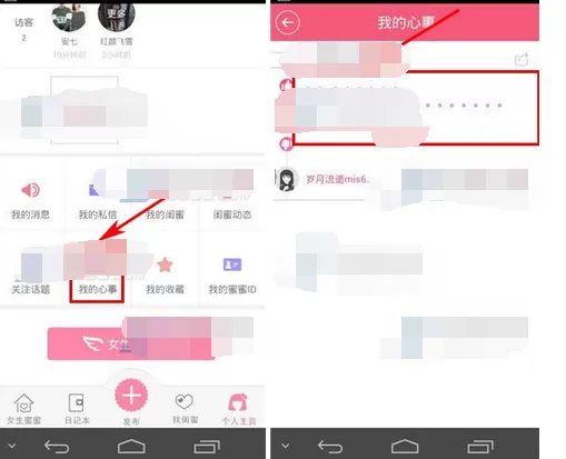 如何在女生蜜蜜中删除心事?在女生蜜蜜中删除心事的教程