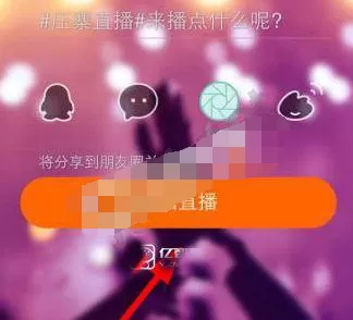 在压寨直播中如何开启直播?在压寨直播中开启直播教程