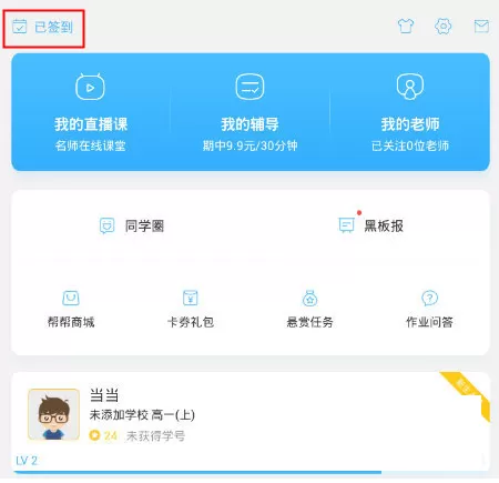 在作业帮中如何签到？在作业帮中签到的具体操作