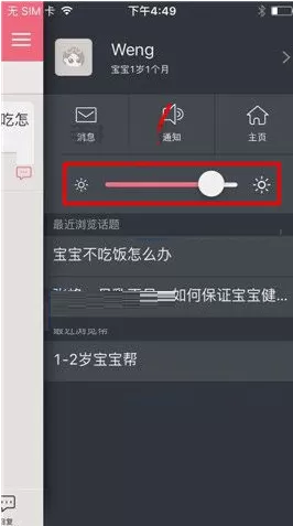 在辣妈微生活中如何调节亮度?