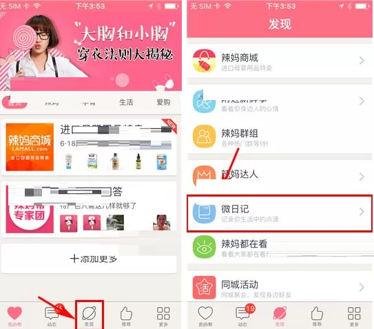 在辣妈微生活中如何删除日记?