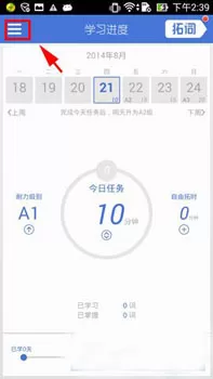 在拓词背单词中怎样更换课程?在拓词中更换课程教程