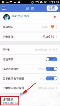 在拓词背单词中怎样更换课程?在拓词中更换课程教程