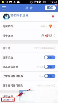 在拓词背单词中怎样更换课程?在拓词中更换课程教程