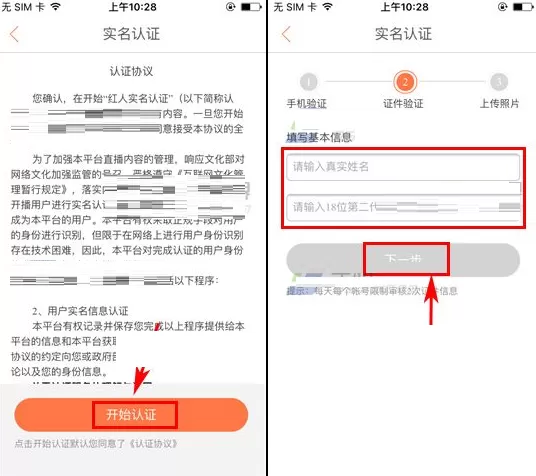 在红人直播中如何进行实名认证?