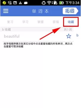 在拓词单词本中怎样添加收藏?