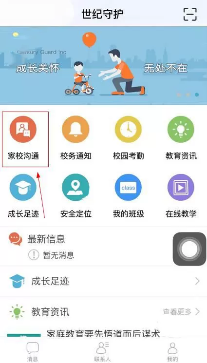 怎么在世纪守护中加入班级？在世纪守护中加入班级的方法