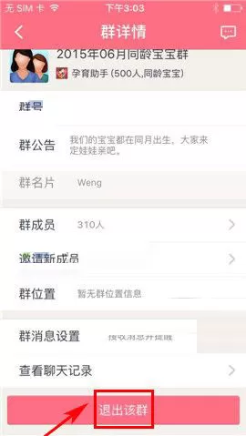 在辣妈微生活中如何退出群组?
