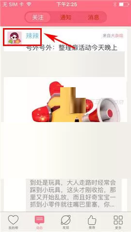 在辣妈微生活中私信他人的具体操作介绍