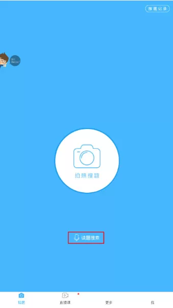 在作业帮中如何使用语音搜索？在作业帮中语音搜索的方法