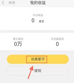 怎么在来疯直播中兑换星币?在来疯直播中兑换星币的方法