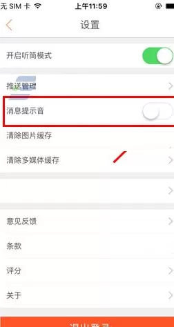 在红人直播中如何关闭消息提示音?