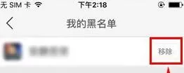 在伐木累中如何移除黑名单?