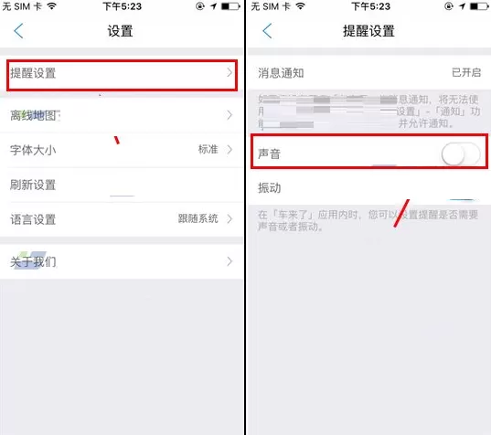 在车来了中如何关闭声音提醒?