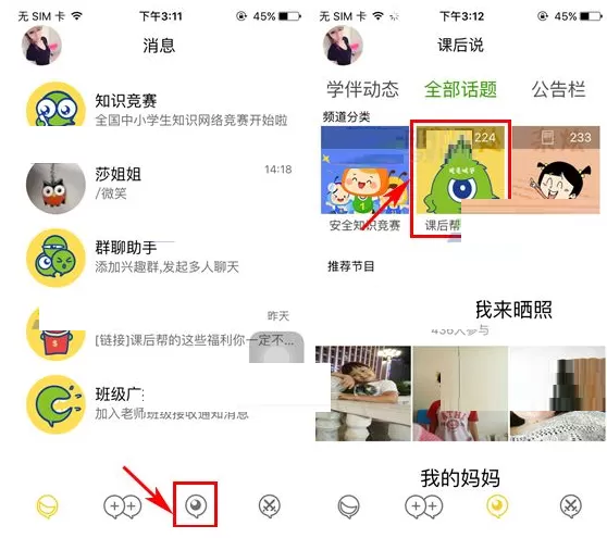 在课后帮中如何加入群聊？在课后帮中加入群聊教程