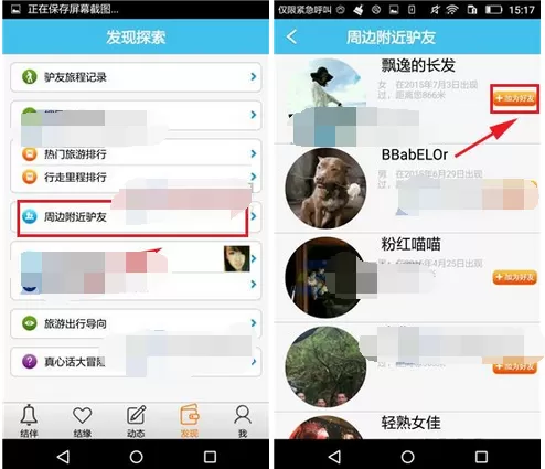 怎么在旅游结伴中查找附近驴友?在旅游结伴中查找附近驴友的方法