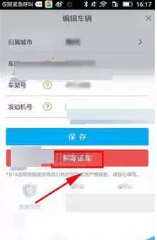 在车生活中如何删除以前的车辆信息?