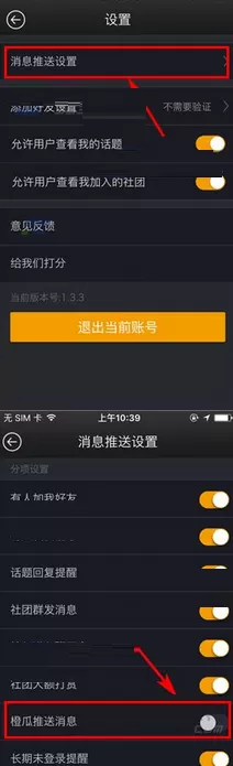 在橙瓜中如何关闭推送消息?在橙瓜中关闭推送消息教程