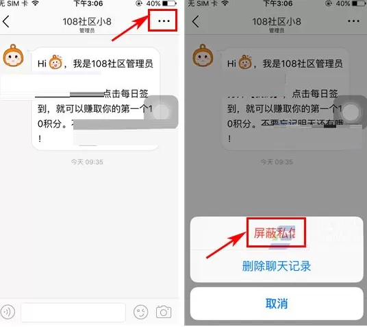 在108社区中如何屏蔽他人私信?