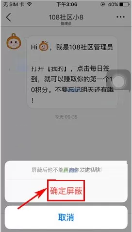 在108社区中如何屏蔽他人私信?