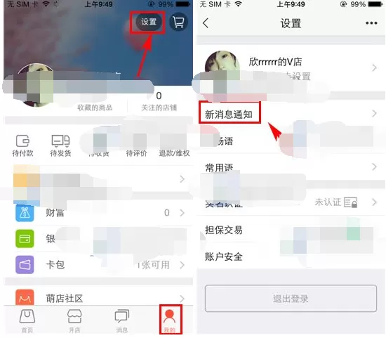 如何在萌店中设置消息声音?在萌店中设置消息声音的教程