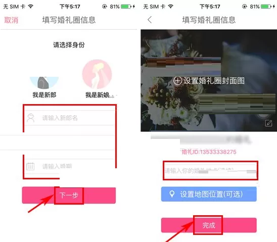 在婚礼猫中如何创建婚礼圈?婚礼猫创建婚礼圈的具体操作
