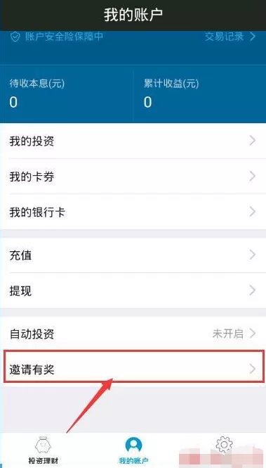 在小赢理财中如何邀请好友？