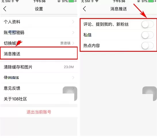 在108社区中如何关闭消息推送?