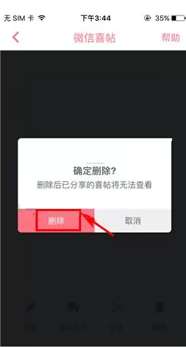 在婚礼猫中如何删除微信请帖?