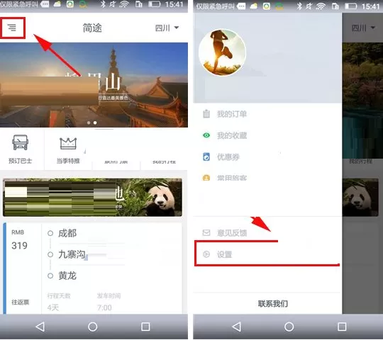 在简途旅行中如何修改登录密码?