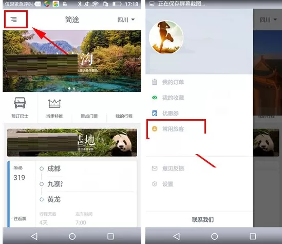 在简途旅行中如何新增常用旅客?