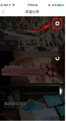 在婚礼猫中如何关闭微相册展示?