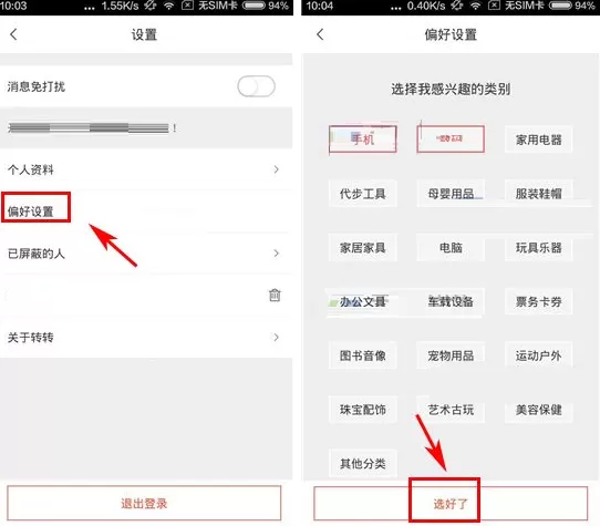 在转转中如何设置偏好?在转转中设置偏好的具体操作