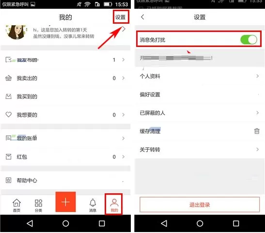 在转转中如何开启消息免打扰?转转开启消息免打扰教程
