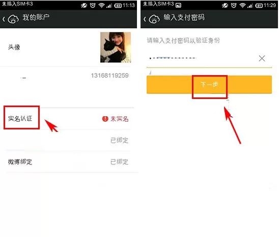 在微财富中如何进行实名认证?