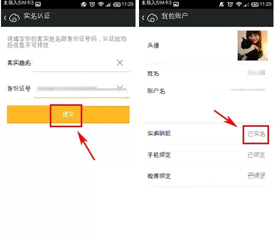 在微财富中如何进行实名认证?