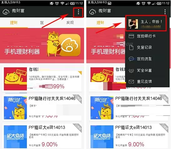 在微财富中如何进行实名认证？