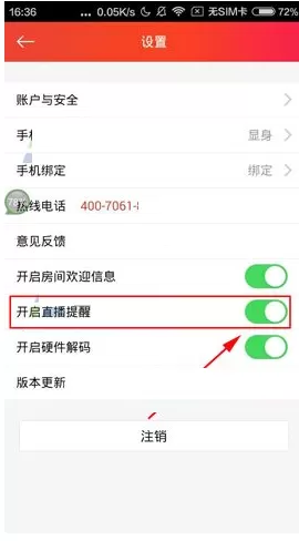 在石榴直播中如何关闭直播提醒?