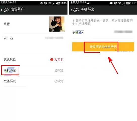 在微财富中怎样改绑手机号?微财富改绑手机号教程