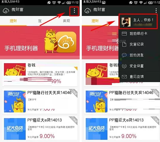 在微财富中怎样改绑手机号?微财富改绑手机号教程