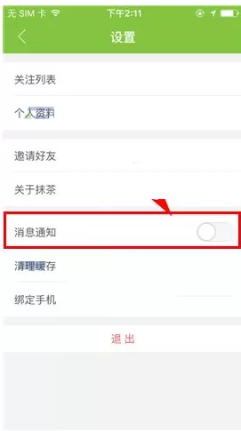 在抹茶美妆中关闭消息通知的具体操作介绍