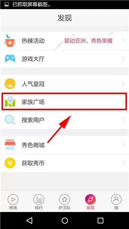 在秀色秀场中创建家族的具体操作介绍