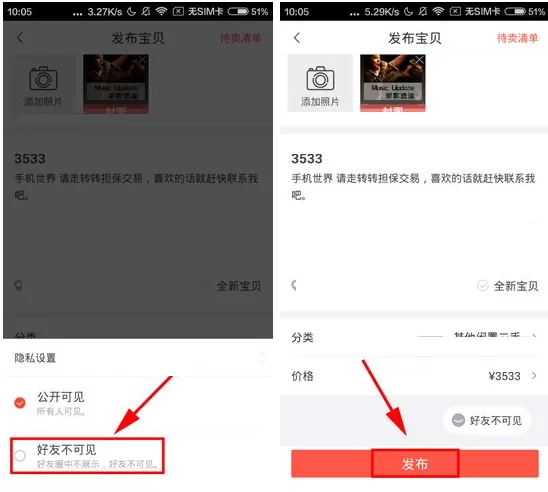 在转转中如何对好友隐藏发布宝贝?