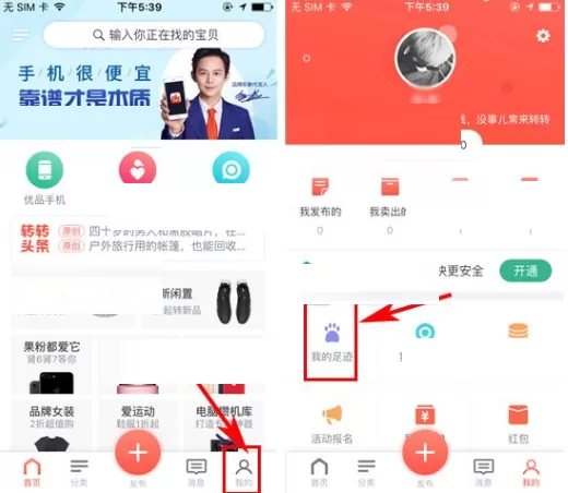 在转转中如何删除足迹？在转转中删除足迹的具体操作