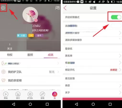 在秀色秀场中如何开启听筒模式?