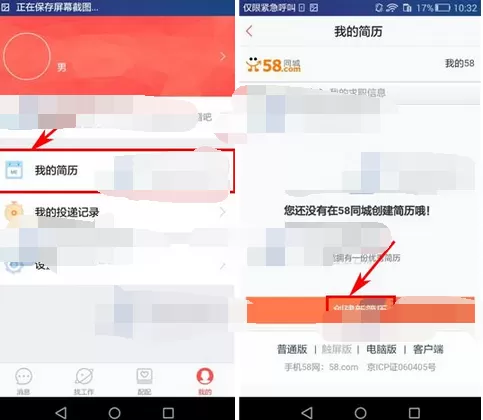 如何在58配配中创建简历?在58配配中创建简历的方法