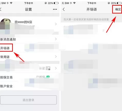 如何在萌店中设置开场语?在萌店中设置开场语的图文教程