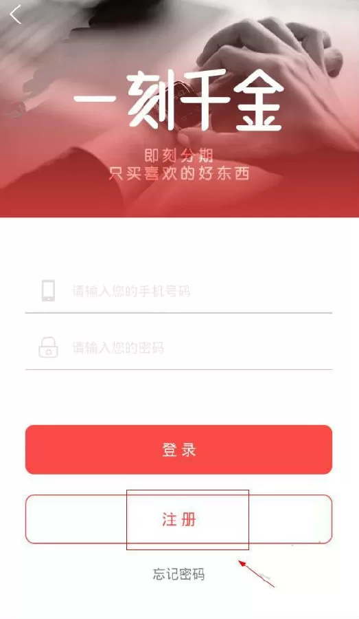 如何在一刻千金中进行注册?在一刻千金中进行注册的方法
