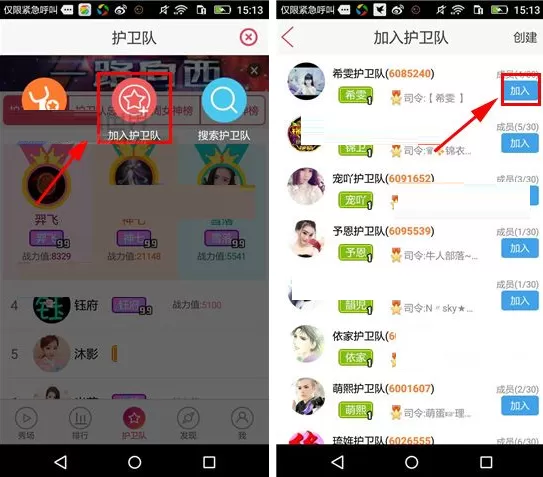 在秀色秀场中加入护卫队的具体操作