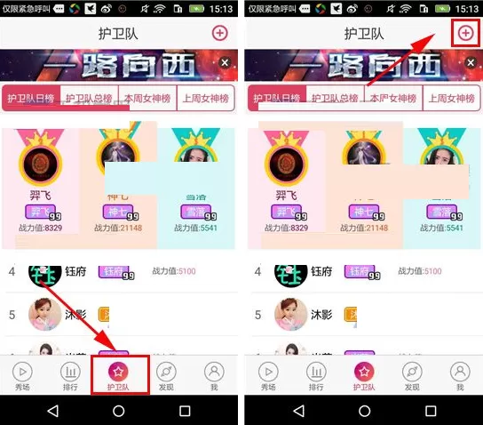 在秀色秀场中加入护卫队的具体操作